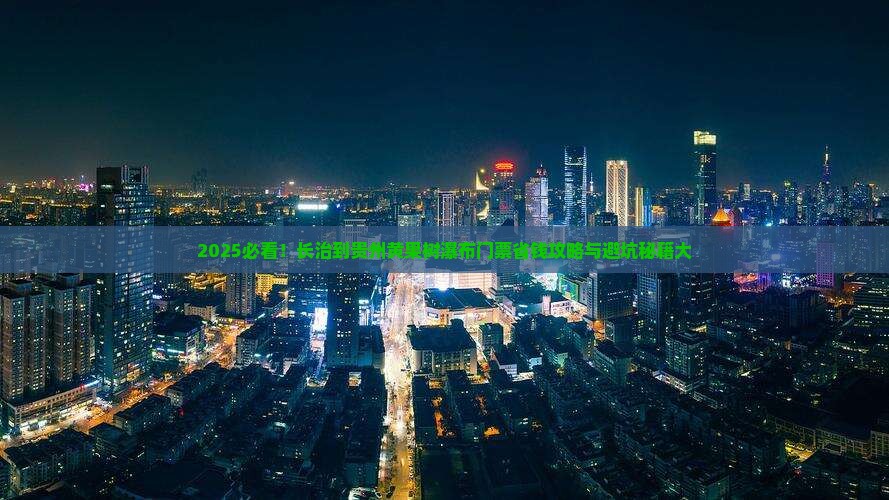 长治到贵州黄果树瀑布门票