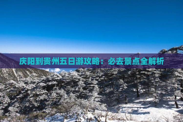 庆阳到贵州五日游