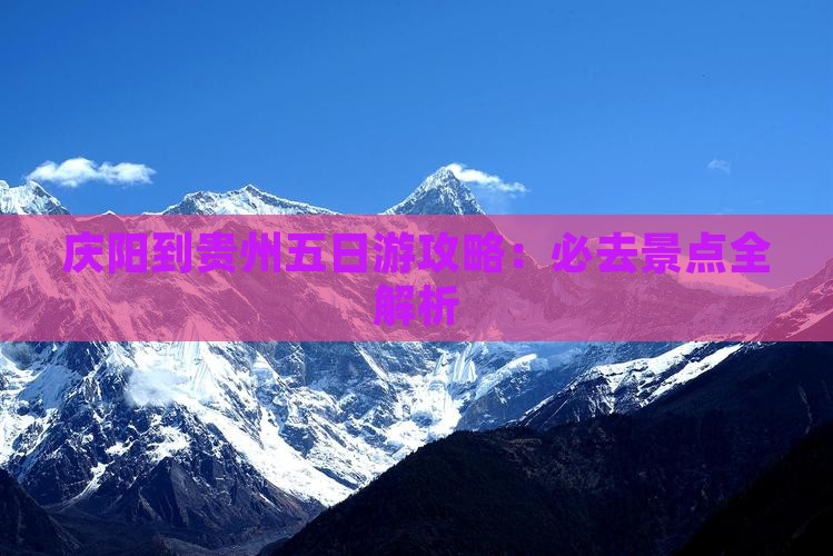 庆阳到贵州五日游
