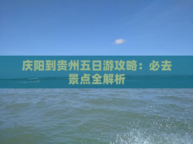 庆阳到贵州五日游