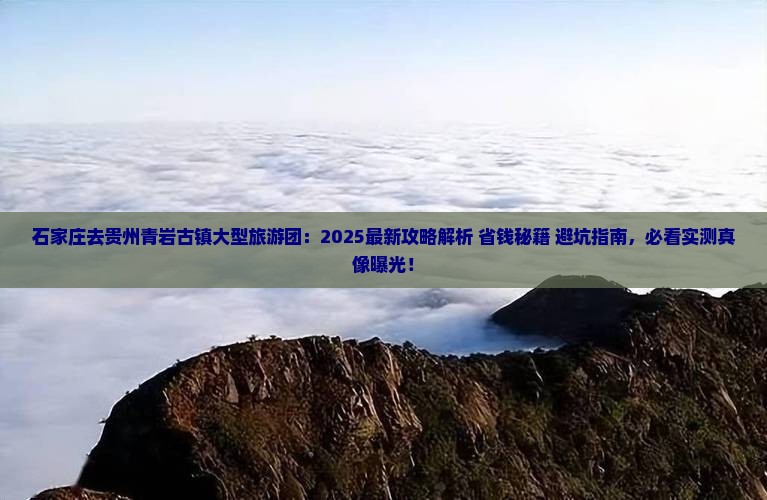 石家庄去贵州青岩古镇大型旅游团