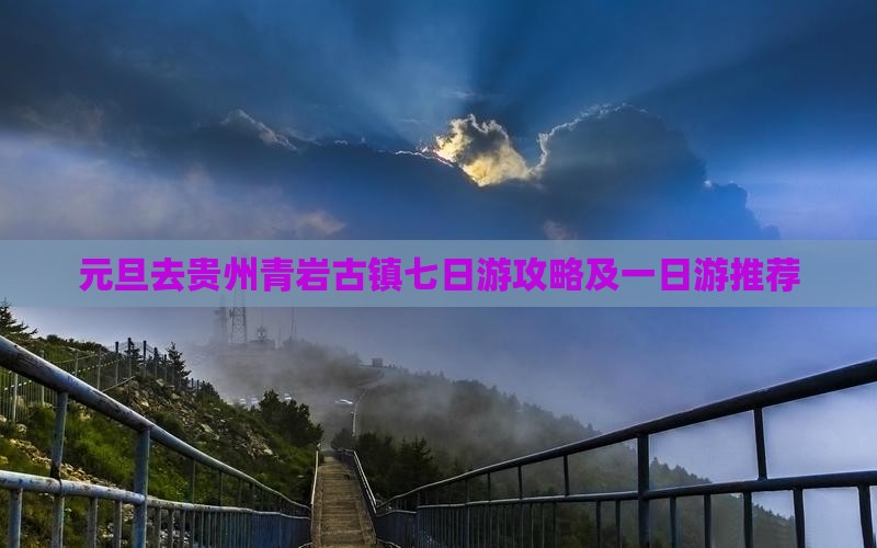 元旦去贵州青岩古镇七日游