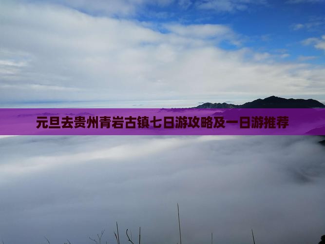 元旦去贵州青岩古镇七日游