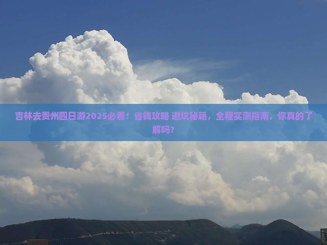 吉林去贵州四日游