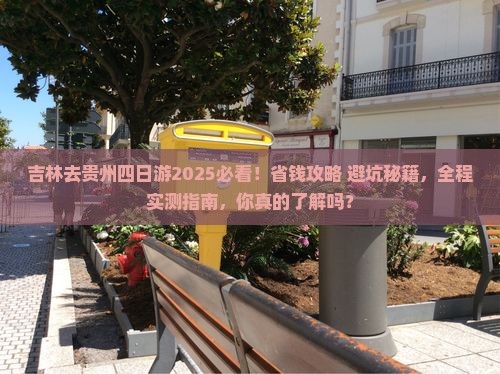 吉林去贵州四日游