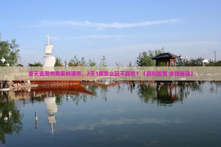 冬天到贵州黄果树瀑布旅行社