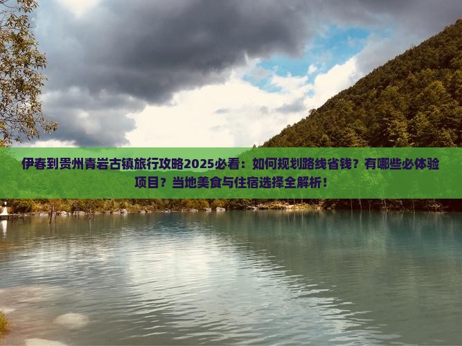 伊春到贵州青岩古镇旅行社