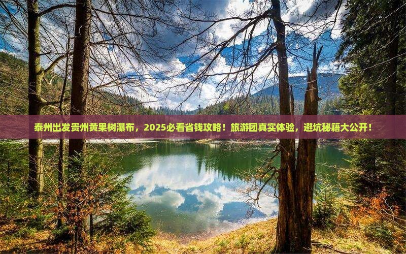 泰州到贵州黄果树瀑布大型旅游团
