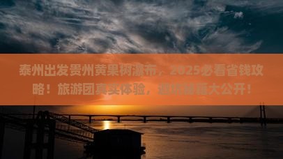 泰州到贵州黄果树瀑布大型旅游团