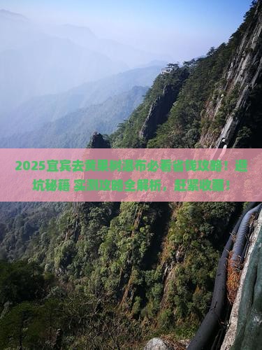 宜宾去贵州黄果树瀑布旅行社
