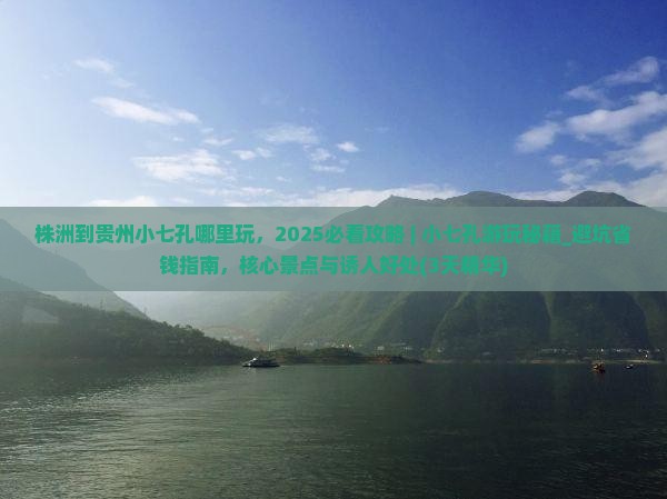 株洲到贵州小七孔哪里玩