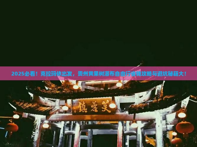 克拉玛依到贵州黄果树瀑布自由团