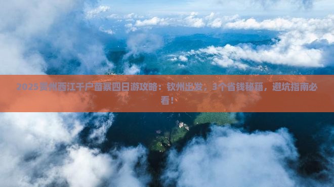 钦州到贵州西江千户苗寨四日游