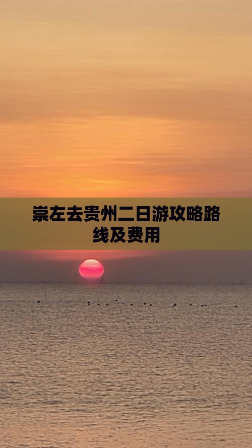 崇左去贵州二日游