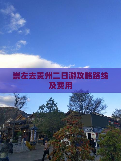 崇左去贵州二日游