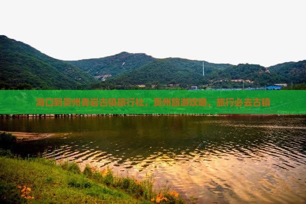 海口到贵州青岩古镇旅行社