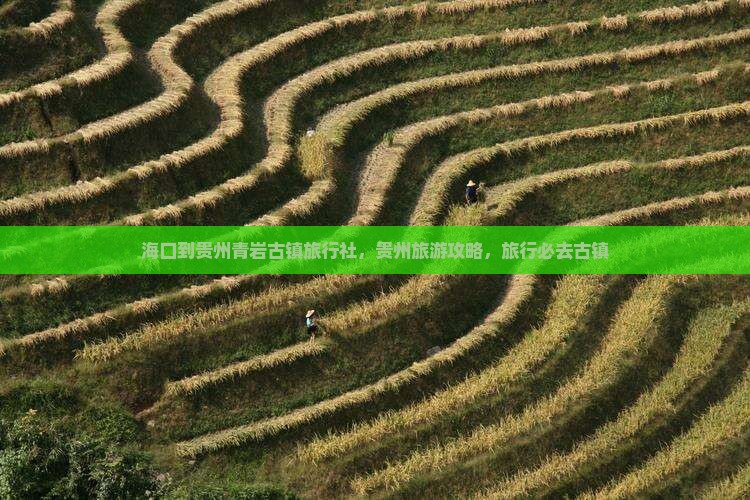海口到贵州青岩古镇旅行社