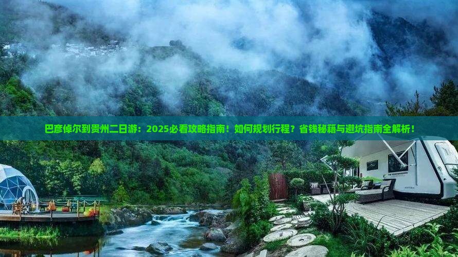 巴彦倬尔到贵州二日游
