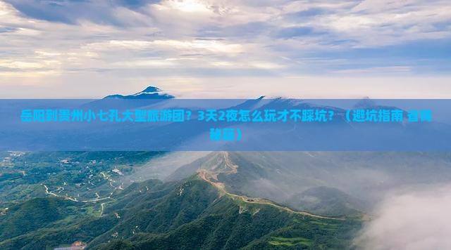 岳阳到贵州小七孔大型旅游团