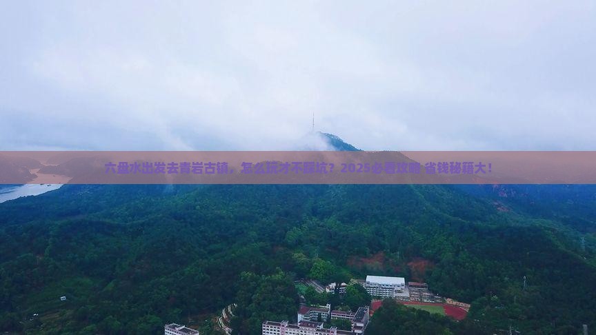 六盘水到贵州青岩古镇攻略