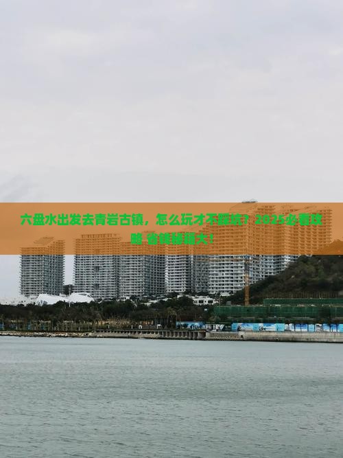 六盘水到贵州青岩古镇攻略