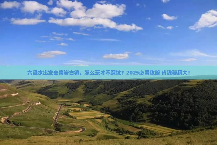六盘水到贵州青岩古镇攻略