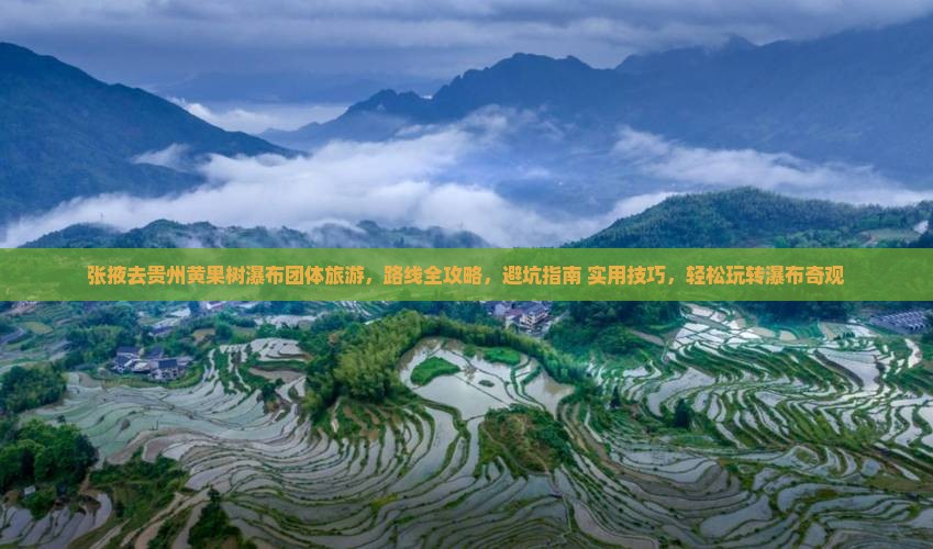 张掖去贵州黄果树瀑布团体旅游