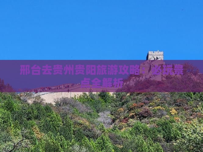 邢台去贵州贵阳哪里玩