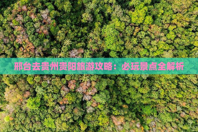 邢台去贵州贵阳哪里玩