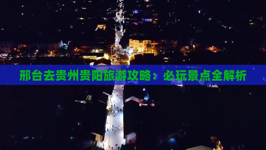 邢台去贵州贵阳哪里玩