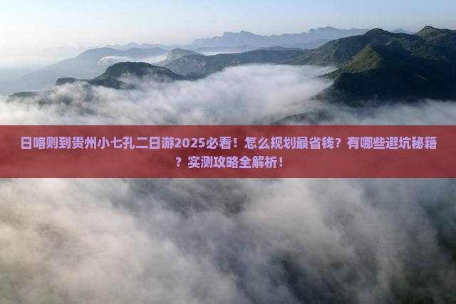 日喀则到贵州小七孔二日游