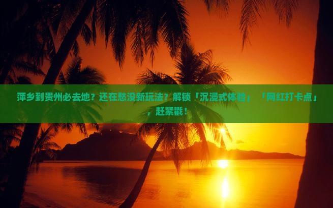 萍乡到贵州必去地