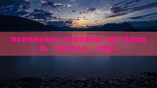 萍乡到贵州必去地