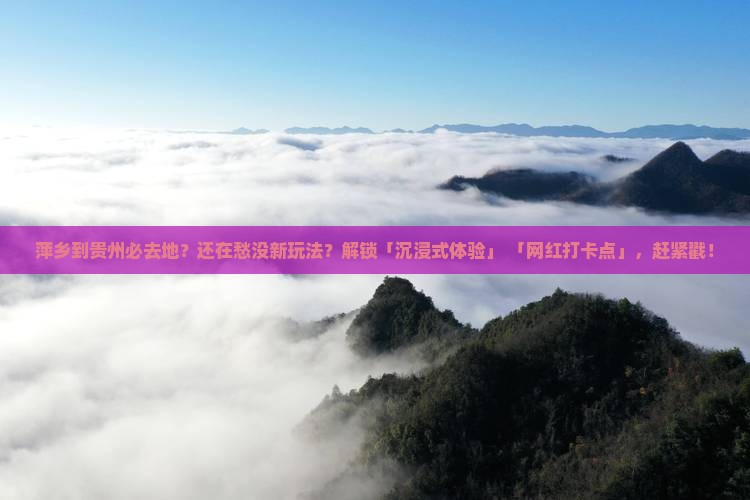 萍乡到贵州必去地