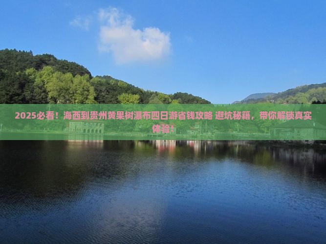 海西到贵州黄果树瀑布四日游