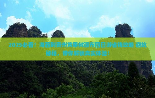 海西到贵州黄果树瀑布四日游