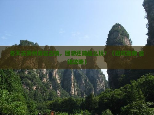 冬天去贵州青岩古镇团体旅游