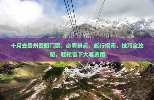 十月去贵州贵阳门票