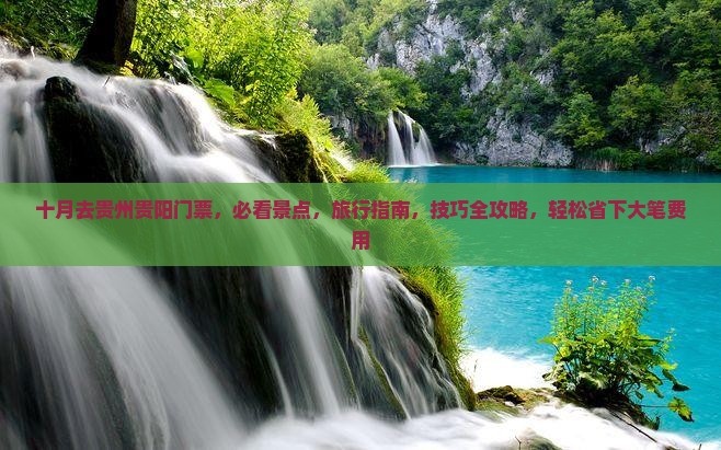 十月去贵州贵阳门票