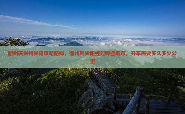 衢州去贵州贵阳攻略