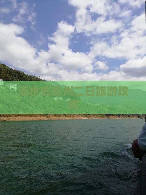丽水去贵州二日游