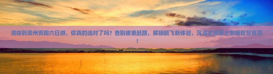清徐到贵州贵阳六日游