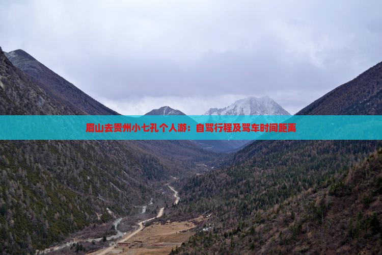 眉山去贵州小七孔个人游：自驾行程及驾车时间距离