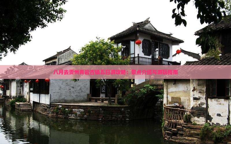 八月去贵州青岩古镇五日游攻略：景点介绍与游玩指南