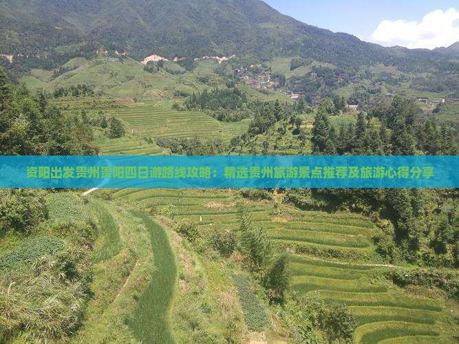 资阳出发贵州贵阳四日游路线攻略：精选贵州旅游景点推荐及旅游心得分享