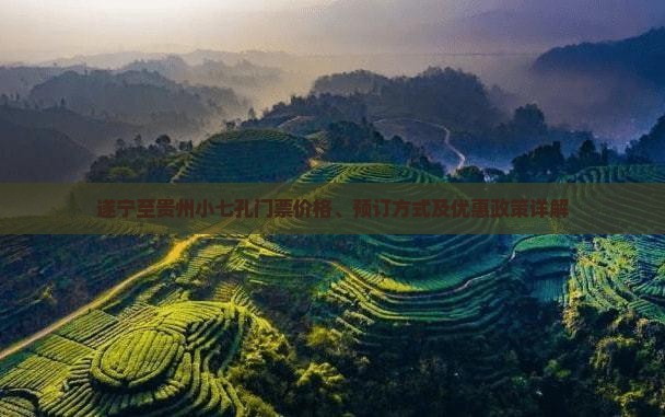 遂宁至贵州小七孔门票价格、预订方式及优惠政策详解