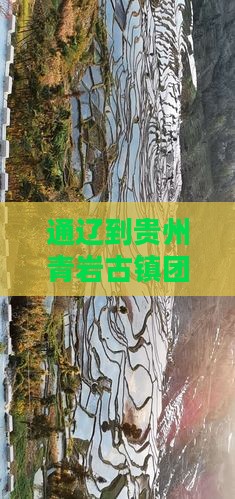 通辽到贵州青岩古镇团体旅游报价及行程详情