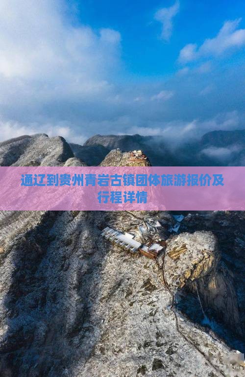 通辽到贵州青岩古镇团体旅游报价及行程详情