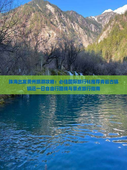珠海出发贵州旅游攻略：必佳国际旅行社推荐青岩古镇镇远一日自由行路线与景点旅行指南