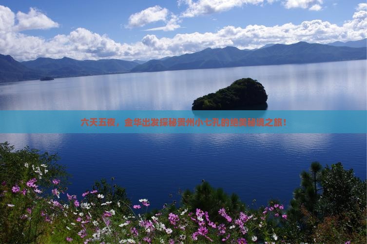 六天五夜，金华出发探秘贵州小七孔的绝美秘境之旅！
